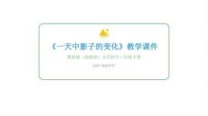 2025-2026學(xué)年教科版（新教材）小學(xué)科學(xué)三年級下冊《一天中影子的變化》教學(xué)課件