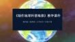 2025-2026學(xué)年教科版（新教材）小學(xué)科學(xué)三年級(jí)下冊(cè)《制作地球科普海報(bào)》教學(xué)課件