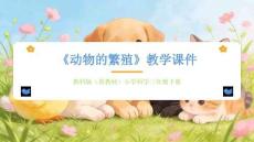 2026春教科版（新教材）小學(xué)科學(xué)三年級下冊《動物的繁殖》教學(xué)課件