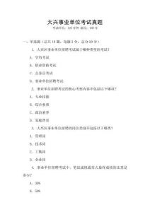 大興事業(yè)單位考試真題