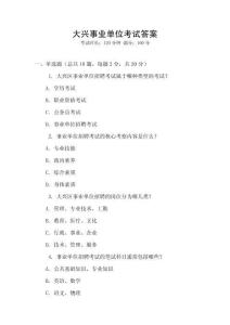 大興事業單位考試答案