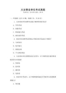 大冶事業單位考試真題