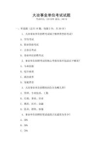 大冶事業(yè)單位考試試題
