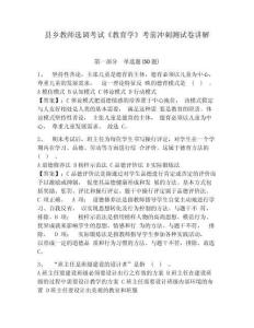 縣鄉(xiāng)教師選調(diào)考試《教育學(xué)》考前沖刺測(cè)試卷講解及答案詳解（名校卷）