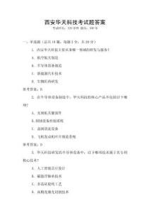西安華天科技考試題答案