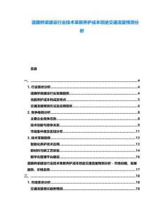 道路橋梁建設行業(yè)技術(shù)革新養(yǎng)護成本坦途交通流量預測分析