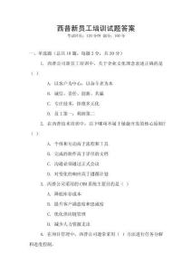 西普新員工培訓試題答案