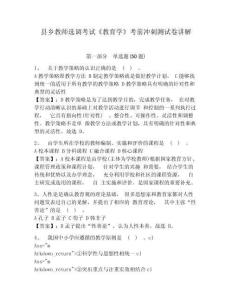 縣鄉(xiāng)教師選調(diào)考試《教育學(xué)》考前沖刺測(cè)試卷講解附參考答案詳解（培優(yōu)）
