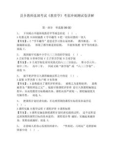 縣鄉(xiāng)教師選調(diào)考試《教育學(xué)》考前沖刺測(cè)試卷講解附參考答案詳解（鞏固）