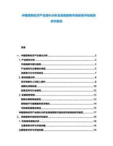 中國寵物經濟產業增長分析及高端寵物市場投資評估規劃研究報告