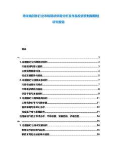 动漫画创作行业市场现状供需分析及作品投资皮划艇规划研究报告
