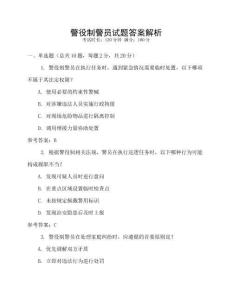 警役制警員試題答案解析