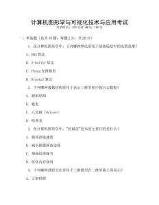 計算機圖形學與可視化技術與應用考試