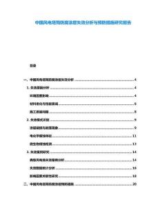 中國風電塔筒防腐涂層失效分析與預防措施研究報告