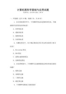 計算機圖形學基礎與應用試題