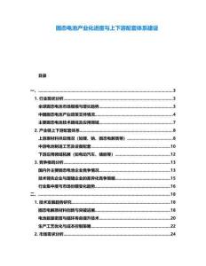 固態(tài)電池產(chǎn)業(yè)化進(jìn)度與上下游配套體系建設(shè)