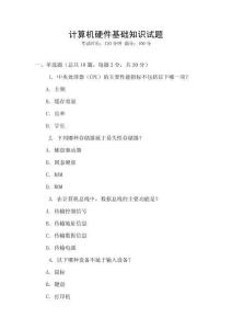 計算機(jī)硬件基礎(chǔ)知識試題