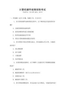 計算機(jī)硬件故障排除考試