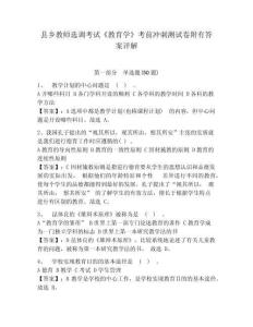 縣鄉教師選調考試《教育學》考前沖刺測試卷附有答案詳解及參考答案詳解（鞏固）