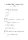 計(jì)算機(jī)編程入門教程：Python語(yǔ)言基礎(chǔ)試卷