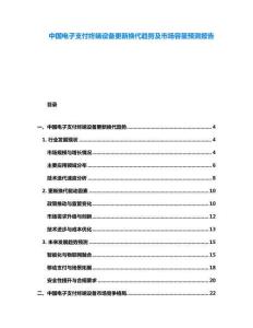 中國電子支付終端設(shè)備更新?lián)Q代趨勢及市場容量預測報告