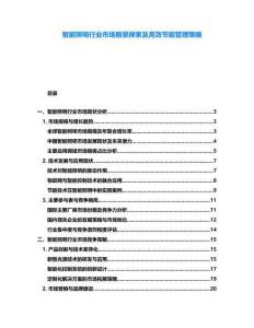 智能照明行業市場前景探索及高效節能管理策略