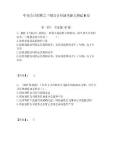 中級會計職稱之中級會計經濟法能力測試B卷及1套參考答案詳解