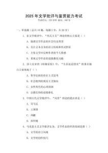 2025年文學(xué)批評(píng)與鑒賞能力考試