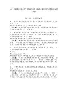 縣鄉教師選調考試《教育學》考前沖刺測試卷附有答案詳解含答案詳解（培優b卷）