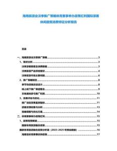 海南旅游業(yè)淡季推廣策略體育賽事舉辦政策紅利國際游客休閑度假消費特征分析報告