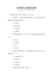 美術(shù)考試必考題及答案