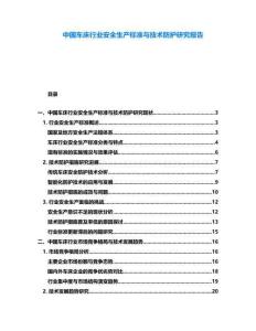 中國車床行業安全生產標準與技術防護研究報告