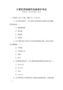 計算機(jī)網(wǎng)絡(luò)硬件設(shè)備維護(hù)考試
