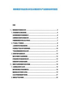 鋼鐵期貨市場(chǎng)走勢(shì)分析及長(zhǎng)期投資與產(chǎn)業(yè)鏈聯(lián)動(dòng)研究報(bào)告