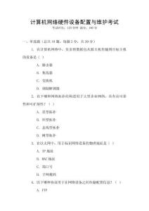 計算機(jī)網(wǎng)絡(luò)硬件設(shè)備配置與維護(hù)考試
