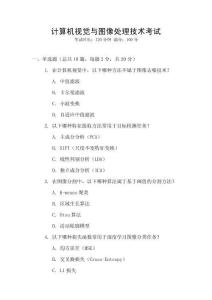 計算機視覺與圖像處理技術考試