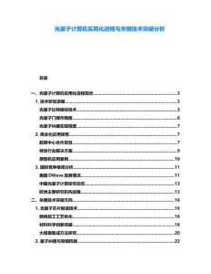 光量子計(jì)算機(jī)實(shí)用化進(jìn)程與關(guān)鍵技術(shù)突破分析