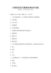 計算機視覺與圖像處理技術試題