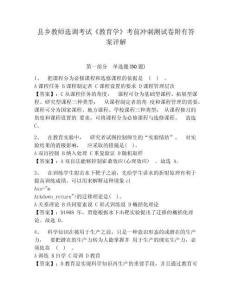 縣鄉教師選調考試《教育學》考前沖刺測試卷附有答案詳解附參考答案詳解（精練）