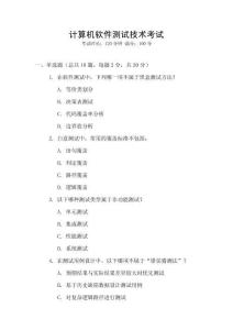 計(jì)算機(jī)軟件測試技術(shù)考試