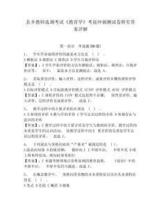 縣鄉教師選調考試《教育學》考前沖刺測試卷附有答案詳解附參考答案詳解（達標題）