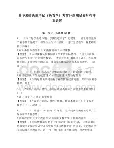 縣鄉教師選調考試《教育學》考前沖刺測試卷附有答案詳解附答案詳解（培優）