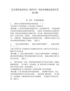 縣鄉教師選調考試《教育學》考前沖刺測試卷附有答案詳解附答案詳解（精練）