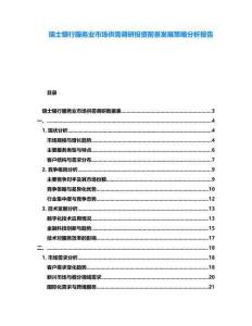 瑞士銀行服務(wù)業(yè)市場供需調(diào)研投資前景發(fā)展策略分析報告