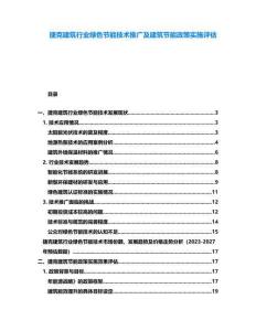 捷克建筑行業綠色節能技術推廣及建筑節能政策實施評估