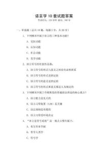 語(yǔ)言學(xué)10套試題答案