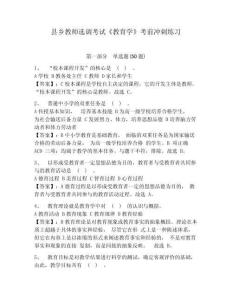 縣鄉教師選調考試《教育學》考前沖刺練習及答案詳解（最新）