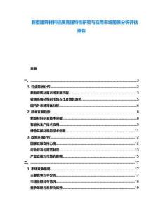 新型建筑材料輕質高強特性研究與應用市場前景分析評估報告