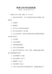 網易云熱評測試題答案