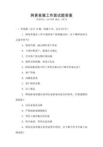 網易客服工作面試題答案